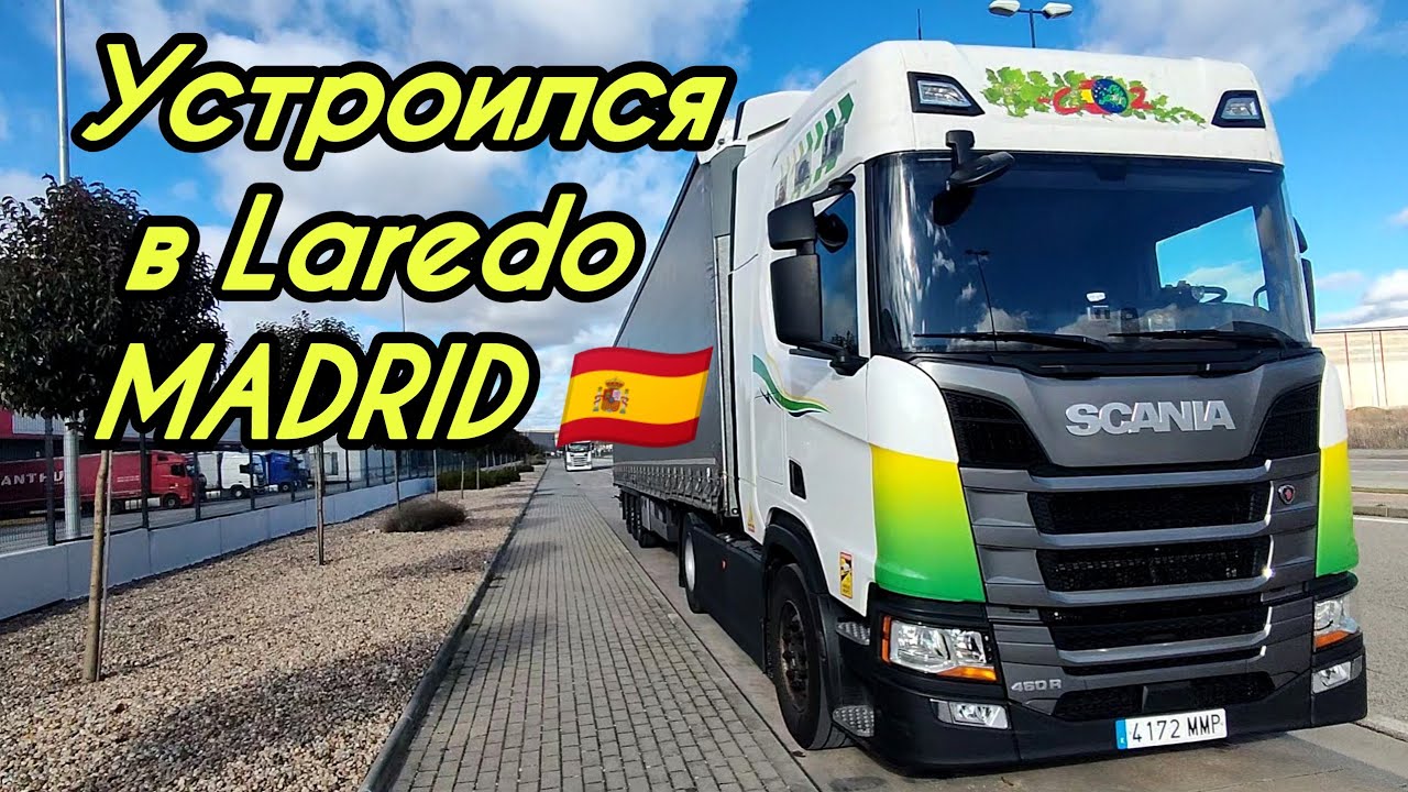 Устроился в Laredo. Переехал в Мадрид #дальнобой