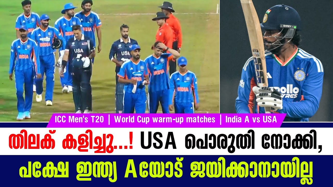 തിലക് കളിച്ചു...!USA പൊരുതി നോക്കി, പക്ഷേ ഇന്ത്യ Aയോട് ജയിക്കാനായില്ല | India A vs USA