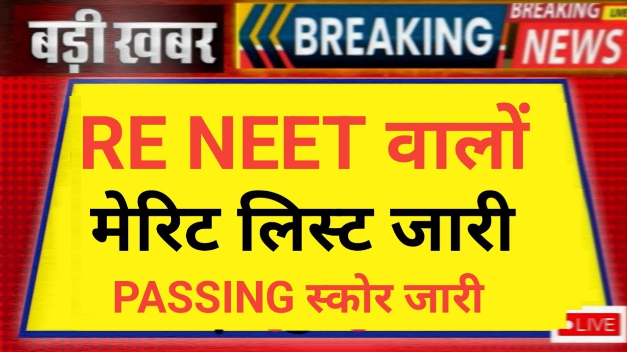 RE NEET MERIT LIST RELEASE 😲 AND PASSING SCORE RELEASE 2026 