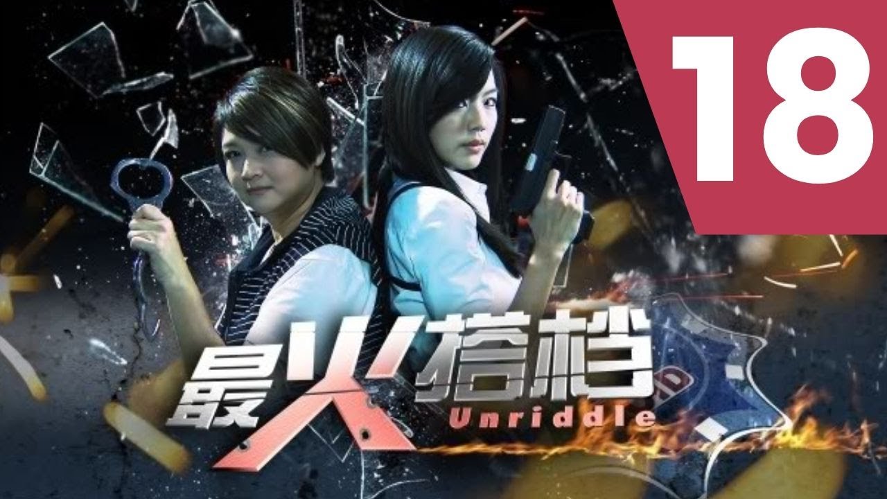 Unriddle S1 最火搭档 1 Ep 18