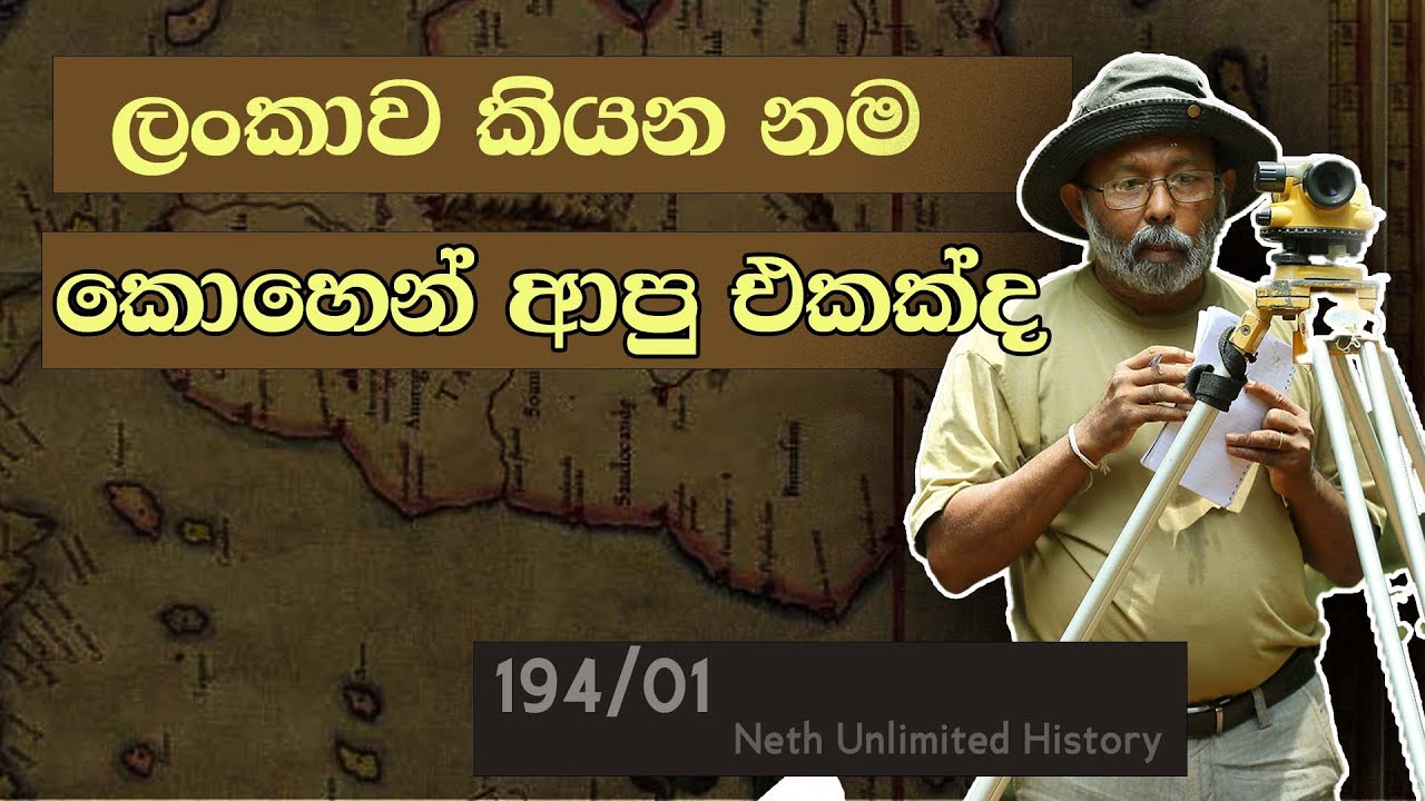 ලංකාවේ සිතියම් ඉතිහාසය |  Sri lanka map history | Neth fm Unlimited History 194 - 01