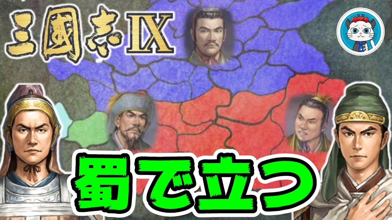 【三國志9PK】1話 鍾会と姜維で魏と呉を倒す😎「西蜀動乱で開始！」【三国志9 パワーアップキット ゲーム実況 PC】