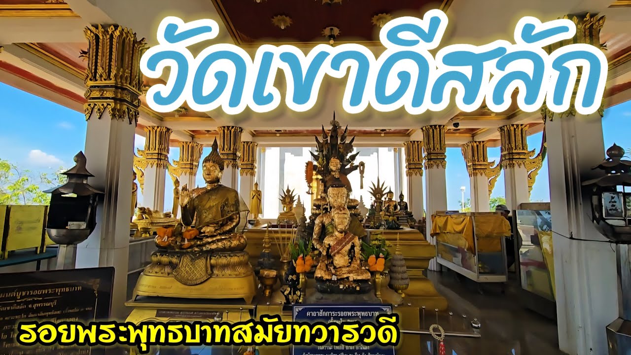 วัดเขาดีสลัก สุพรรณบุรี