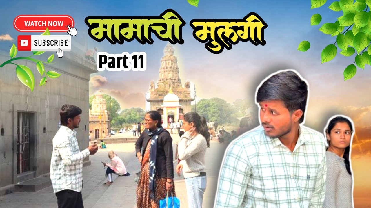 मामाची पोरगी || भाग 11|😄❤️#viralvideo #videos #viral 