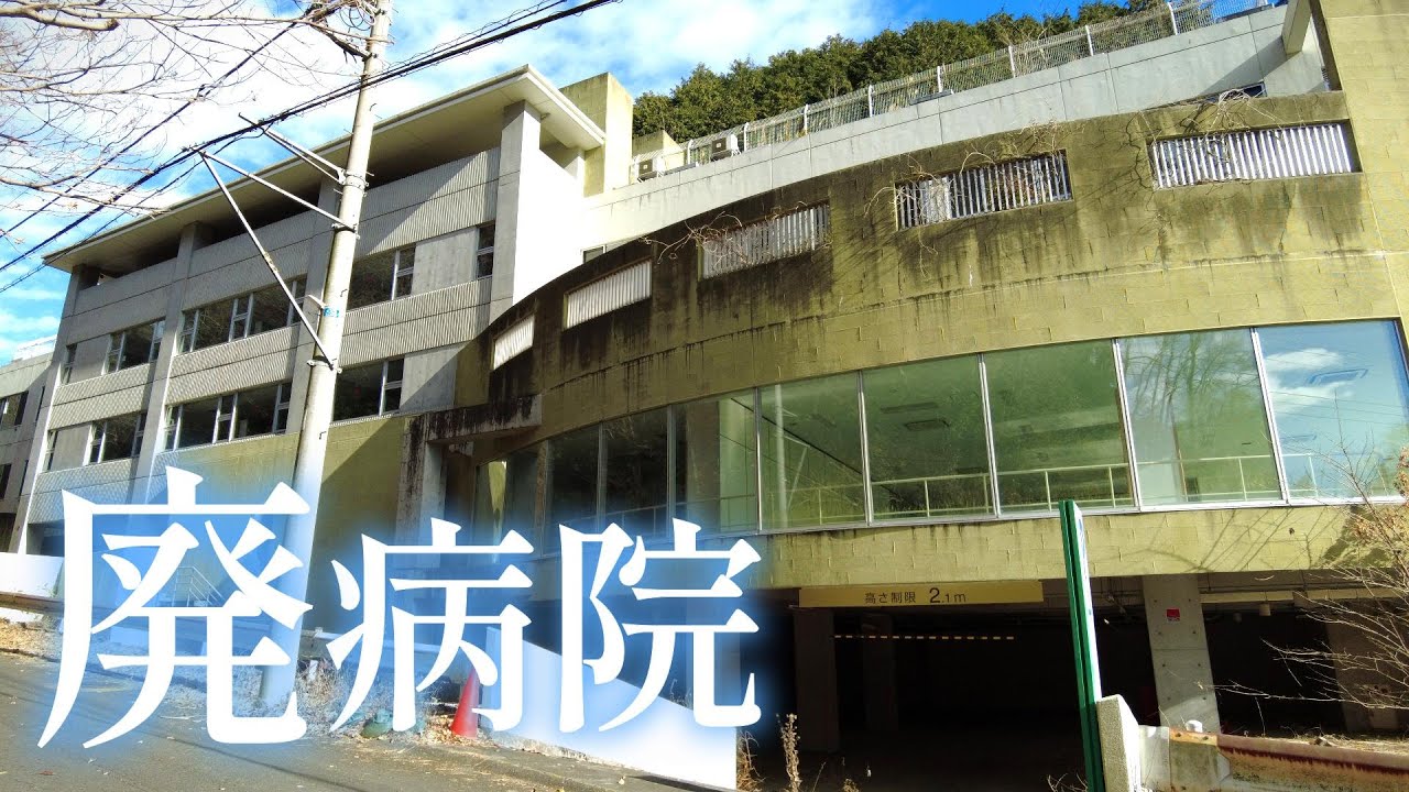【廃病院】閉鎖されて７～９年経過・・。精神病患者さんや認知症高齢者向けだった旧K病院を１年ぶりに再訪して来ました