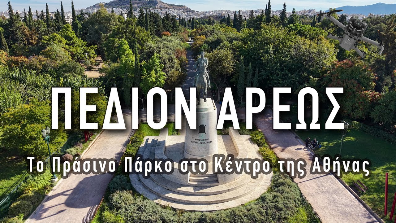 Πεδίον του Άρεως – Ένας Πνεύμονας Ζωής στο Κέντρο της Πόλης