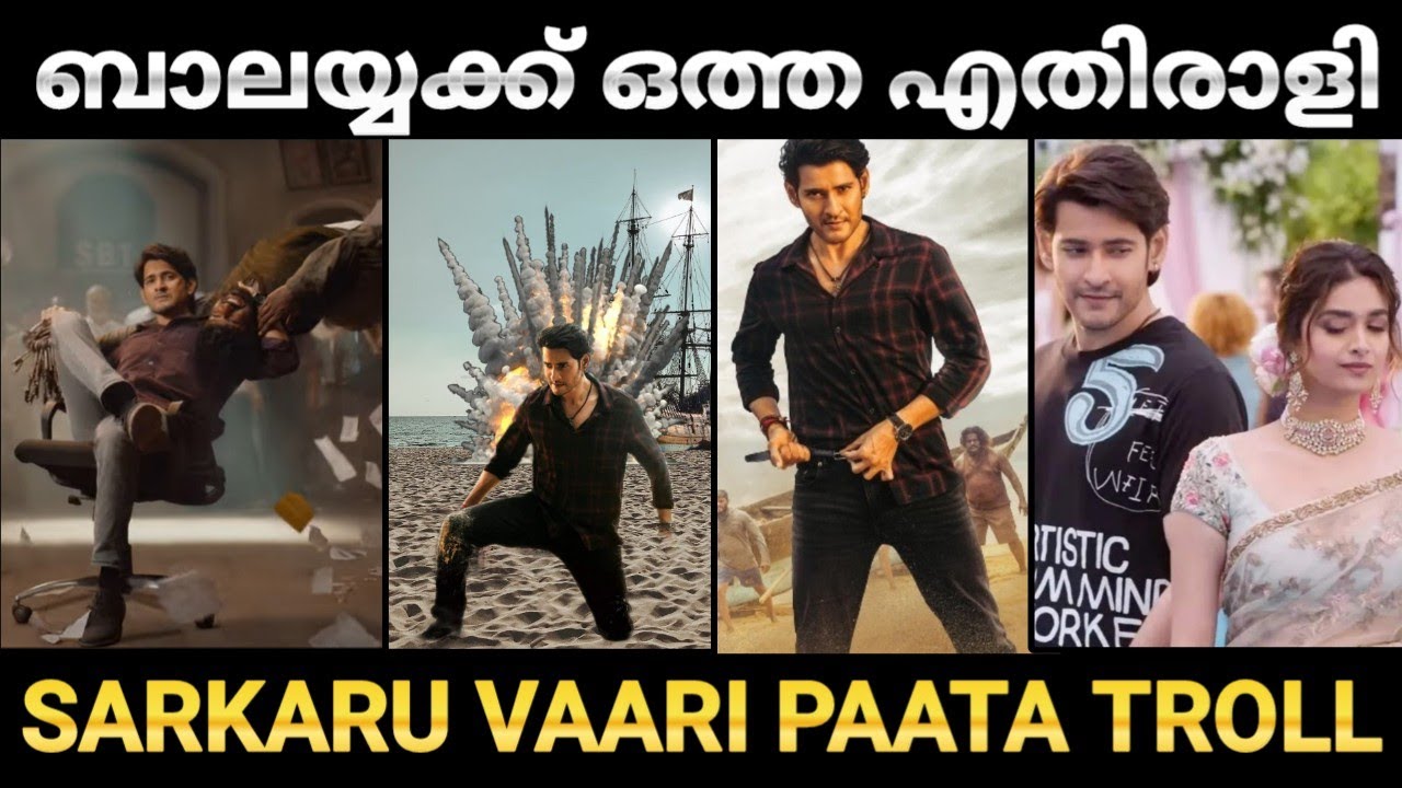 ബാലയ്യക്ക് ഒത്ത എതിരാളി... 🤣 | Sarkaru Vaaru paata Movie Troll | PD TROLLS