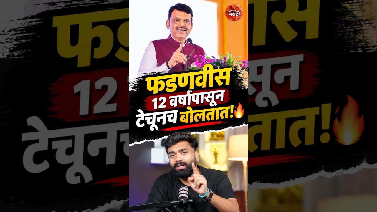 &ldquo;फडणवीस 12 वर्षांपासून टेचूनच बोलतात!&rdquo; 🔥