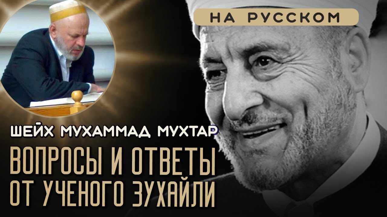 Вопросы и ответы от Учённого Зухайли / Шейх Мухаммад Мухтар Кяхулайский /Ar-Risala