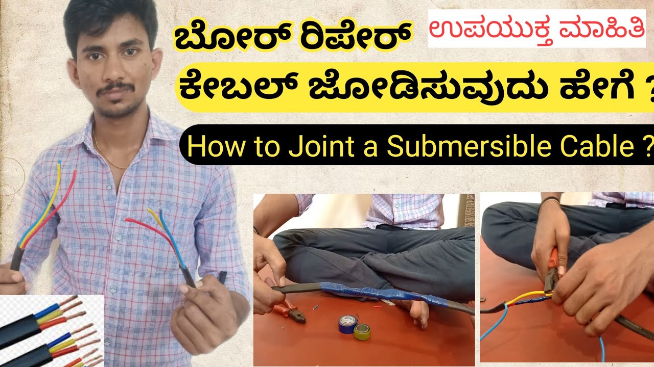 ಬೋರ್ ವೆಲ್ ಕೇಬಲ್ ಜೋಡಿಸುವಿಕೆ ! How do you do Cable Jointing ! How do you waterproof a wire Connection!