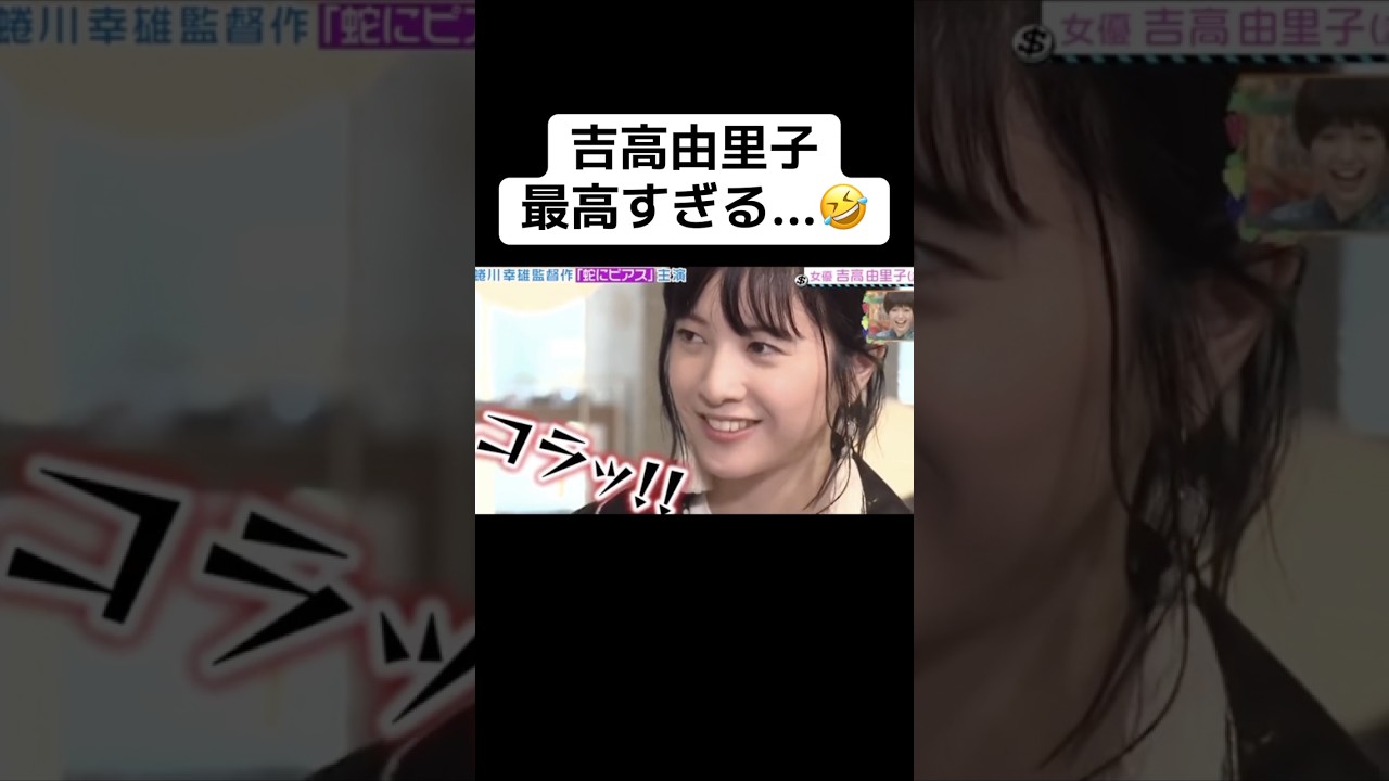 吉高由里子最高すぎる&hellip;🤣