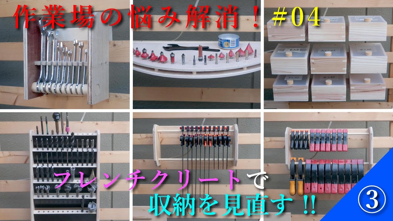 作業場の悩みを解消（#06）フレンチクリートで収納を見直す！！ ③《スパナホルダー、トリマビットスタンド、ビスボックス、ドリルビットスタンド、クランプホルダ》