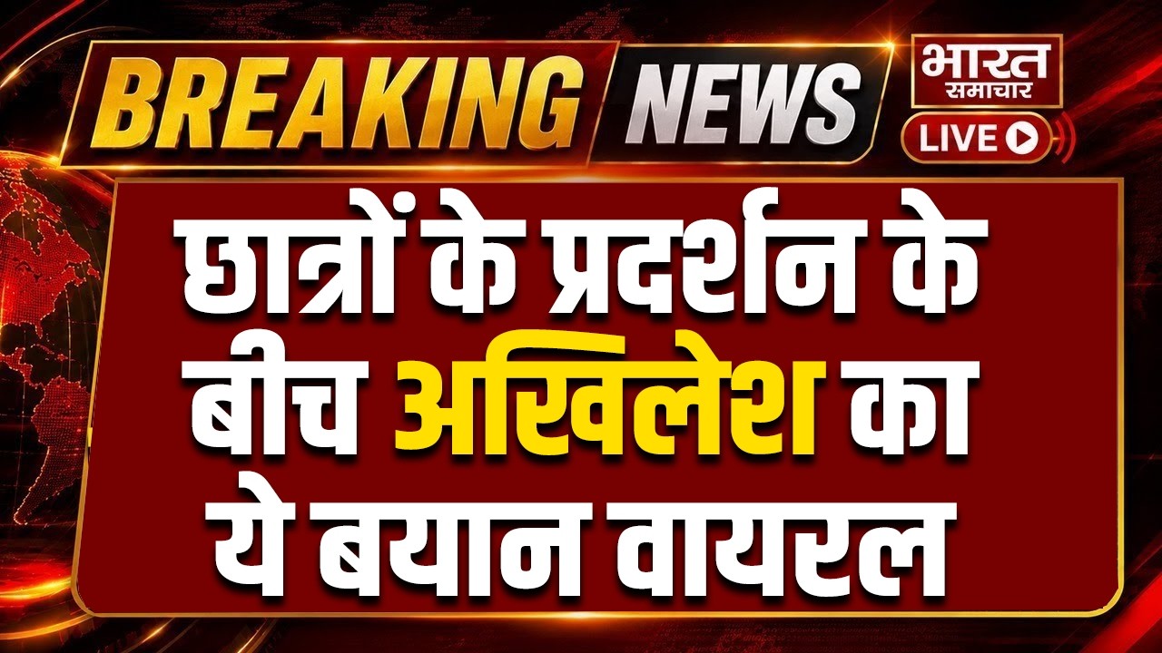 🔴Akhilesh Yadav LIVE: लखनऊ में छात्रों के प्रदर्शन के बीच अखिलेश का ये बयान वायरल! | BJPvsSP