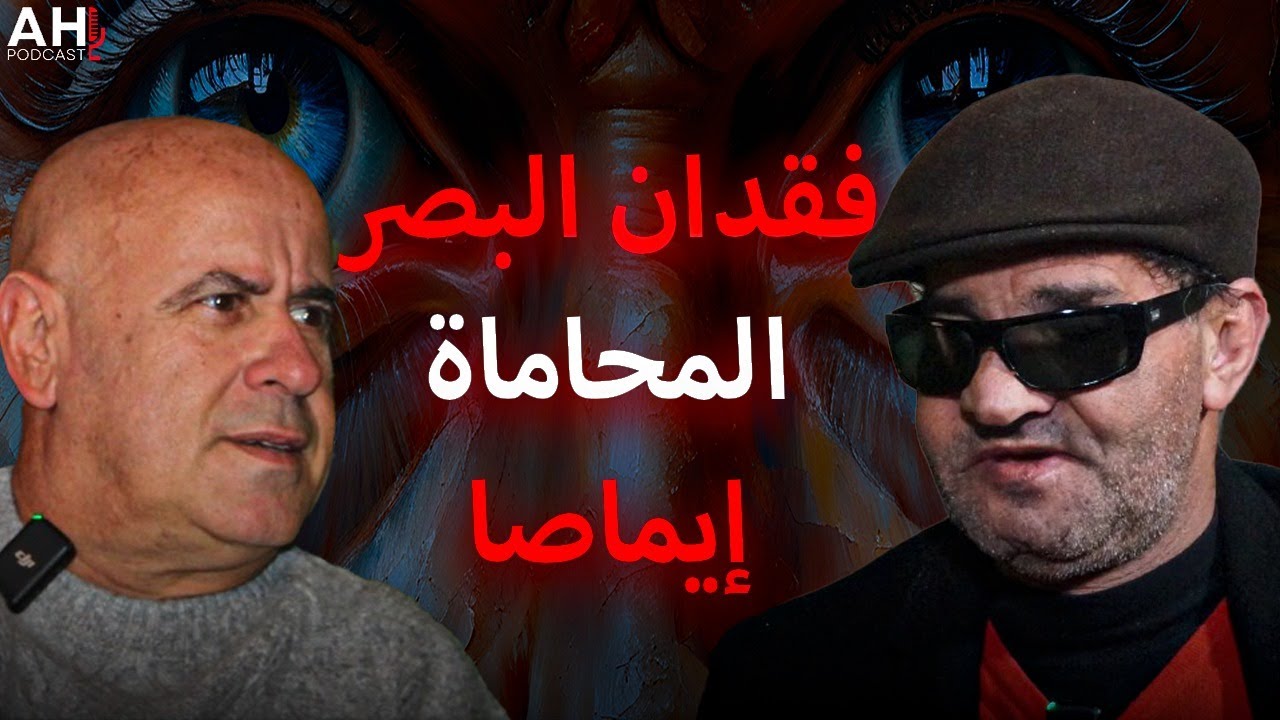 إيماصا..المحاماة.. فقدان البصر..الحمدوشي يستضيف محامي الشعب مصطفى الوهابي