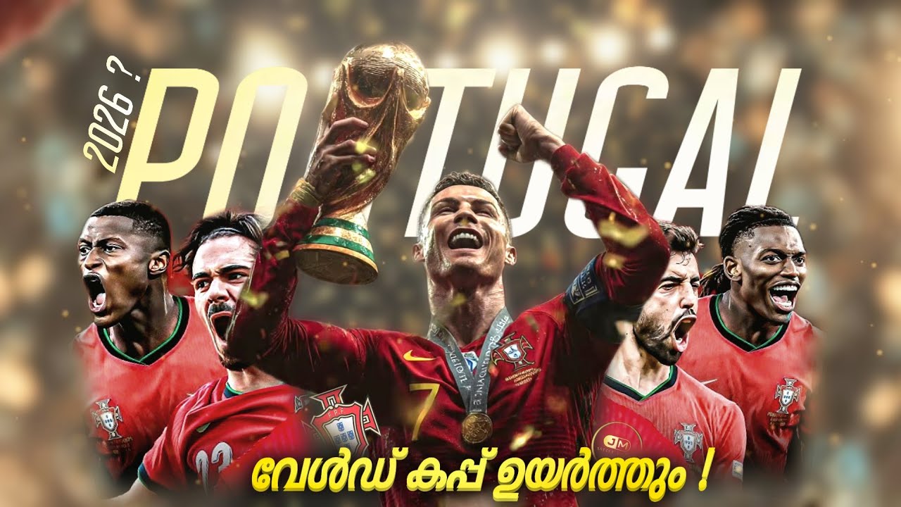 2026 world cup പോർച്ചുഗൽ നേടും..!! | world cup 2026 Portugal| Cristiano Ronaldo 