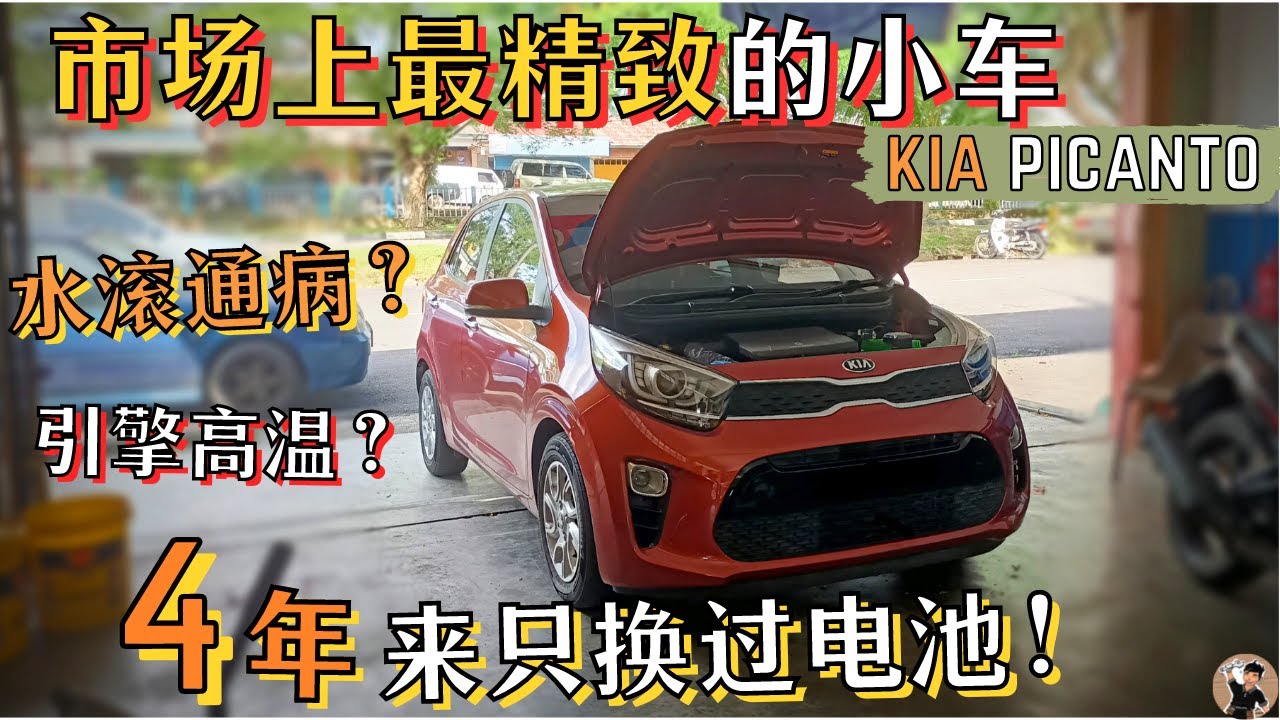 Kia Picanto小车中的遗珠, 新韩国车还会不耐用? 除了小以外几乎98%完美。[中文字幕]