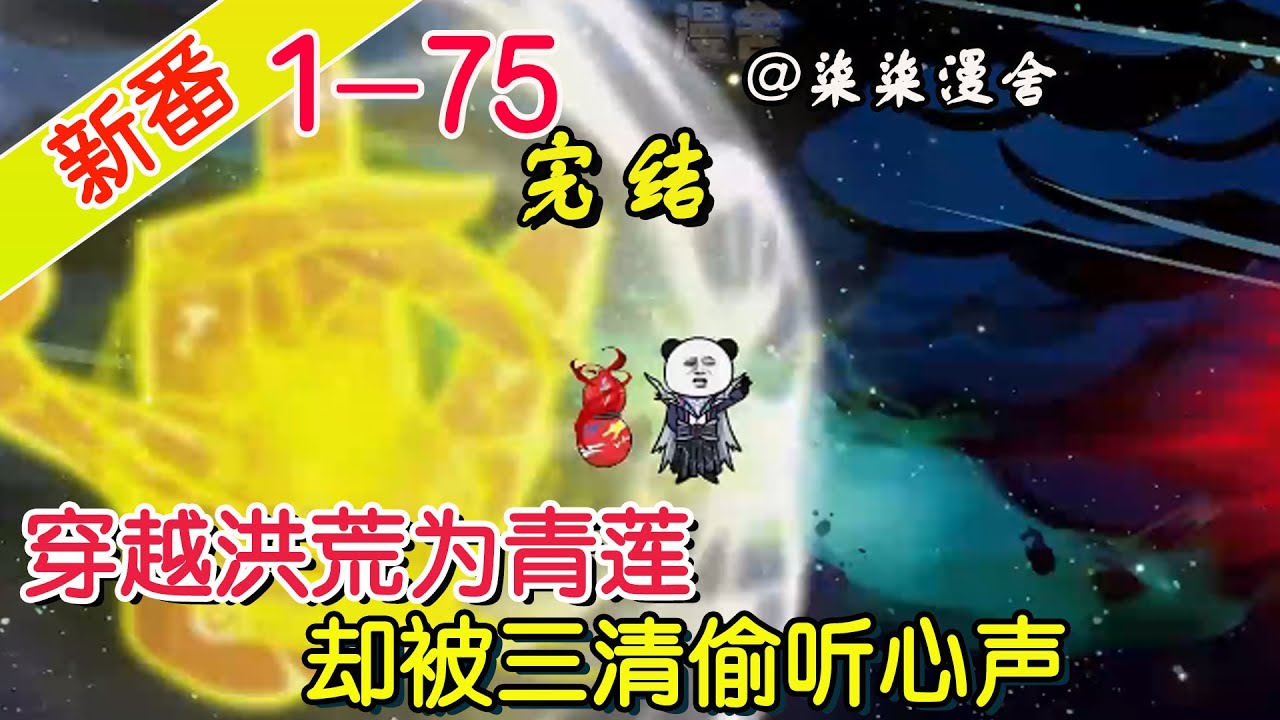 【完结】《穿越洪荒为青莲，却被三清偷听心声》EP1~75  刚穿越洪荒就要被三清分尸？直接吐槽没想到被三清偷听！#柒柒漫舍 #沙雕动画 #穿越 #洪荒 #修仙