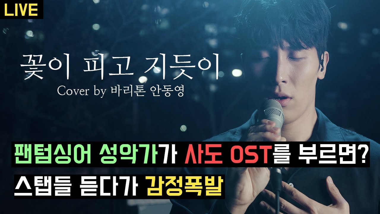 [라이브 스테이지&클래석] 안동영 - 사도 ost 꽃이 피고 지듯이 (클래석 x 뿌리깊은 쟈칸)