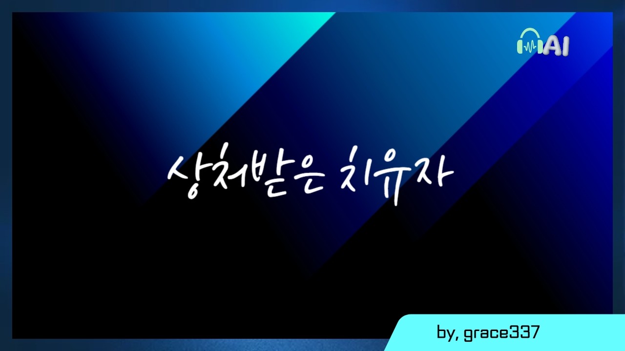 🎼 상처 입은 치유자 | Wounded Healer