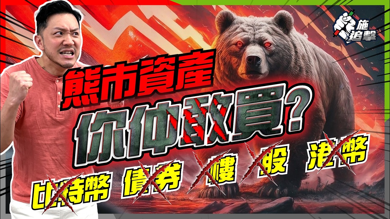 熊市中5種資產：「吸引」但又毒！一種操作必「懷疑人生」｜經濟衰退？最終一跌？｜加密貨幣、債券、股票、樓市、現金，避險部署揸咩好？【施追擊】