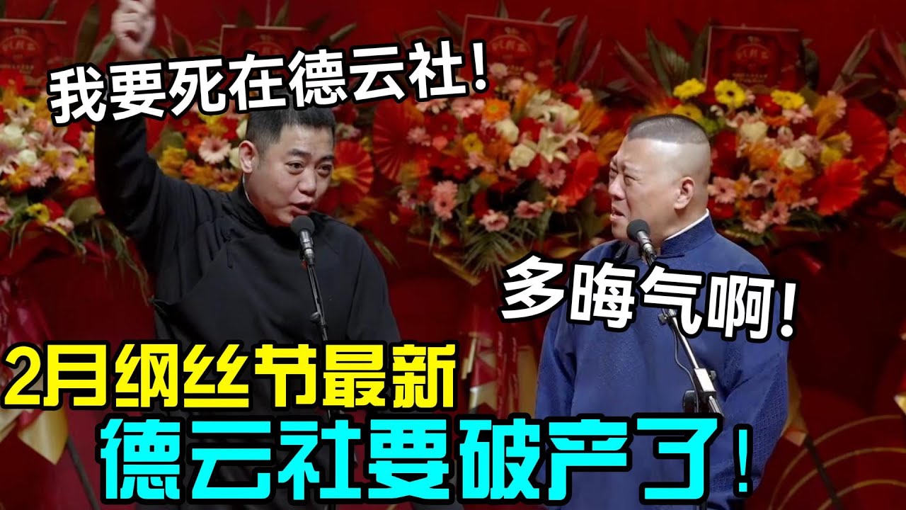 【2月最新】德云社要破产了！孔云龙：我要死在德云社！郭德纲：多晦气啊！#岳云鹏 #孙越  #郭德纲 #于谦  #德云社 #老相声 #郭德纲于谦 #助眠相声 #石富宽