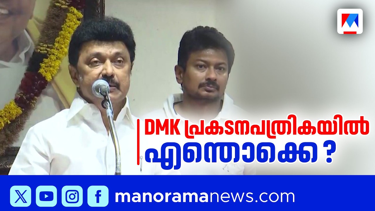 നിയമസഭാ തിരഞ്ഞെടുപ്പിൽ ഡിഎംകെ പൂർണ്ണ ആത്മവിശ്വാസത്തിൽ: കനിമൊഴി | Tamilnadu | DMK | Kanimozhi