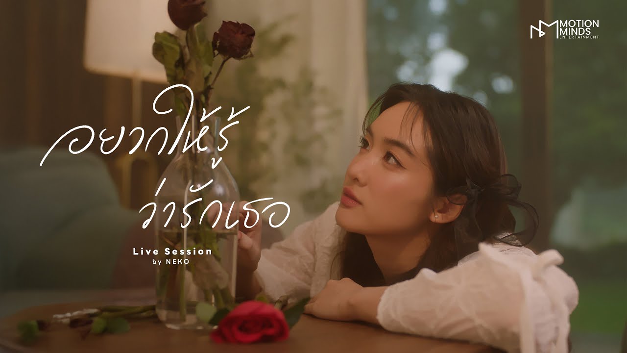 NEKO - อยากให้รู้ว่ารักเธอ [LIVE SESSION]