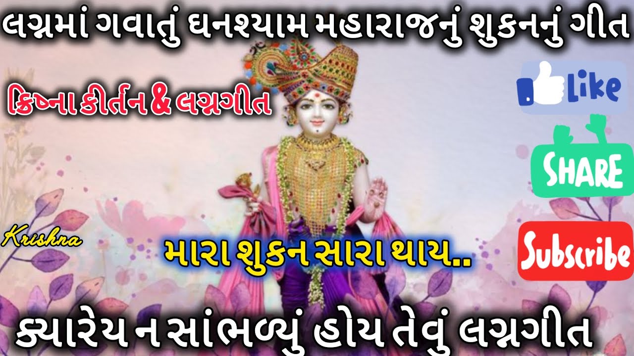 લગ્નમાં ગવાતું ઘનશ્યામ મહારાજનું શુકન ગીત..યુ ટ્યુબ પર પેલી વાર.#લગ્નગીત #satsang #swaminarayan #ગીત