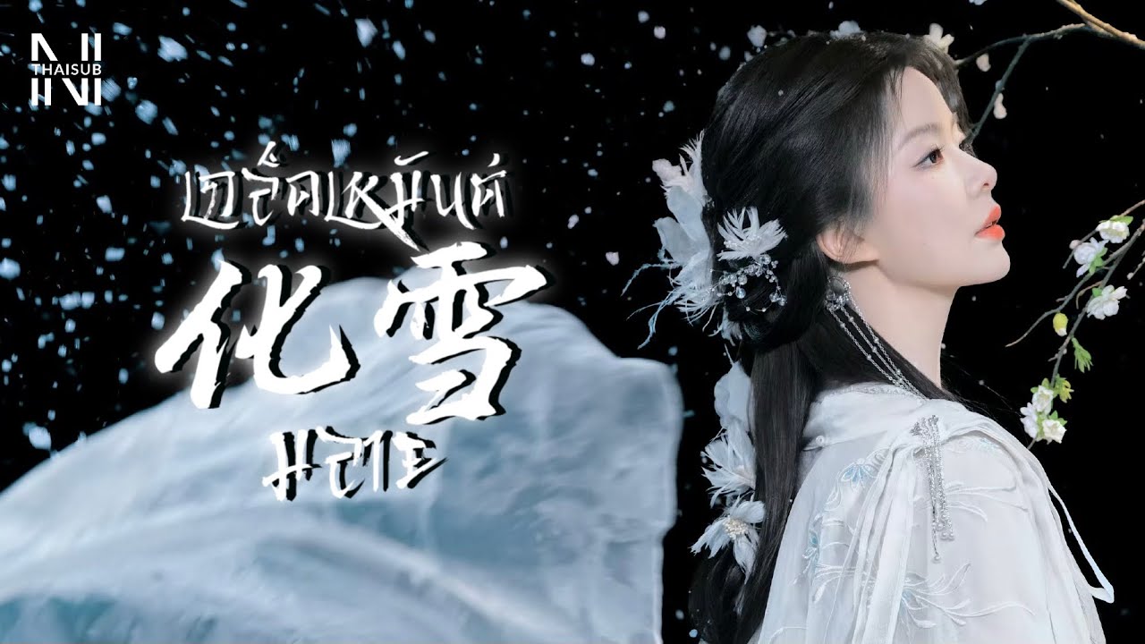 [THAISUB] 陈卓璇 & 刘宇 - 化雪 （เกล็ดเหมันต์มลาย)