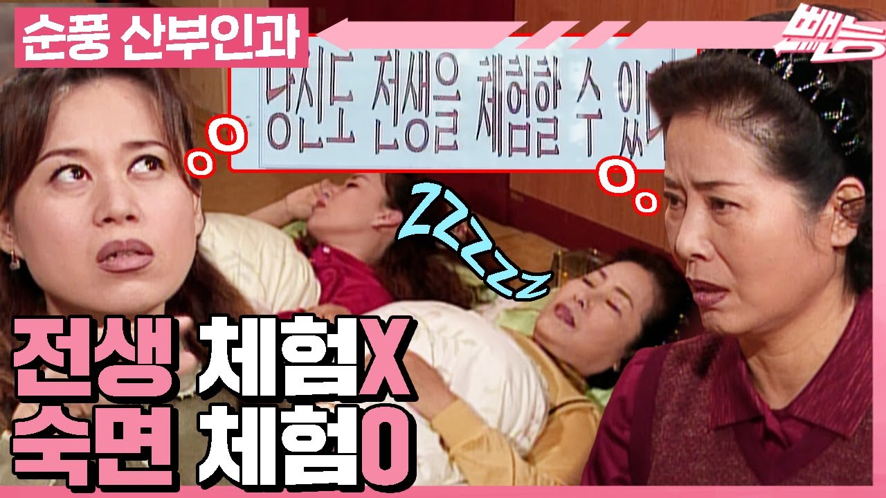 [#순풍산부인과] 전생 체험하려다가 그냥 잔 사람 됐음😅 원래 전생 체험하는 게 이렇게 졸ㄹ... | 659화