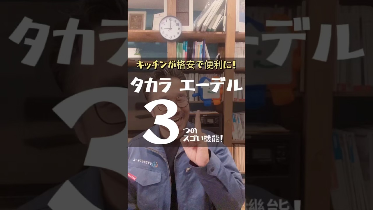【格安でも超便利】キッチンリフォームでタカラスタンダード「エーデル」がおススメな3つの理由❗️