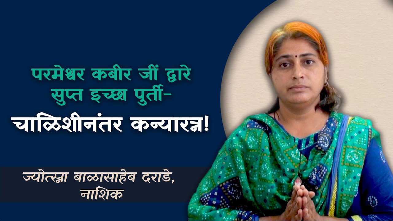 परमेश्वर कबीर जीं द्वारे सुप्त इच्छा पुर्ती - चाळिशीनंतर कन्यारत्न ! | Marathi Interview