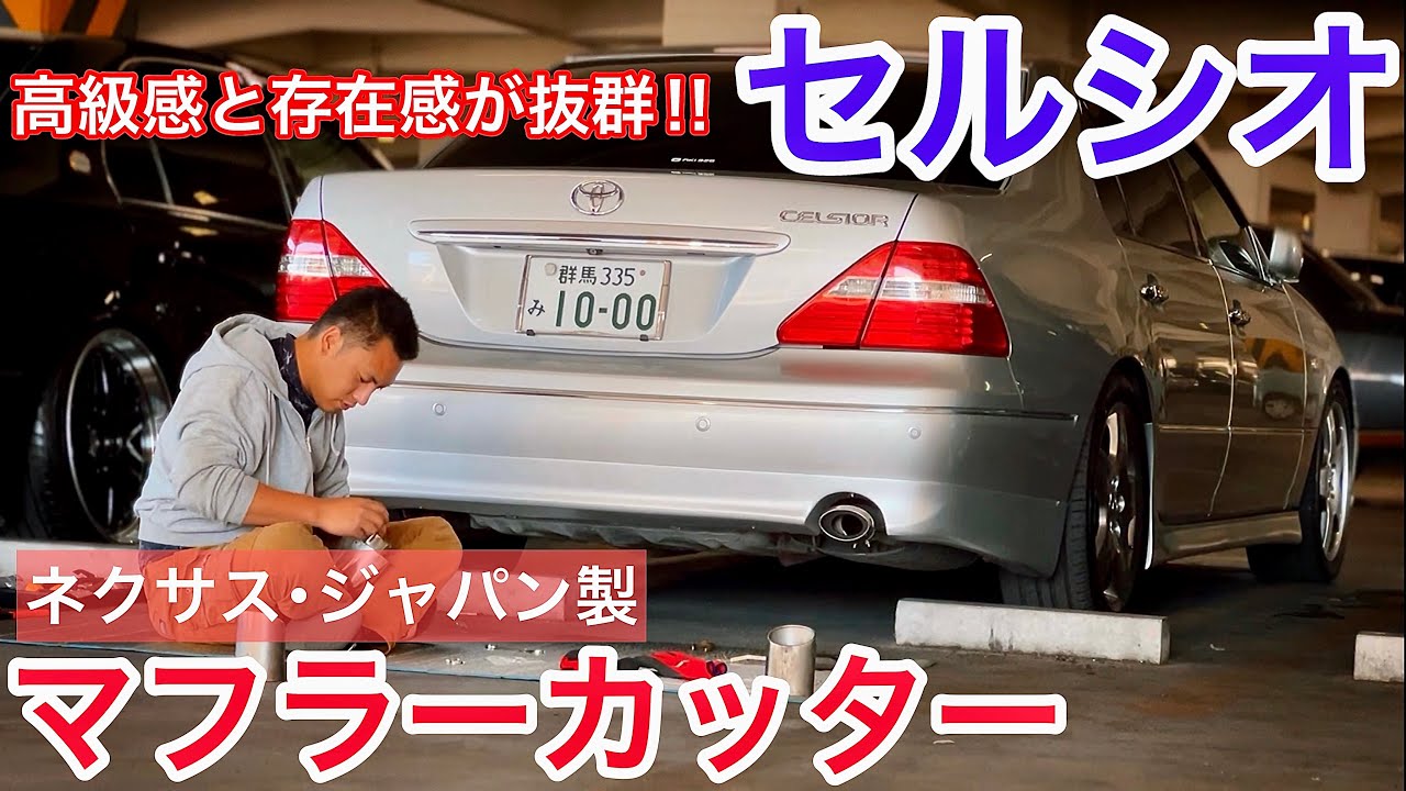 【セルシオ】静粛性はそのまま！高級感と存在感が抜群！ネクサス･ジャパン製マフラーカッター取付け 大満足！ハーフエアロコーキング ノーマルテイストで好みのスタイルへ！30後期 eR プレミアムシルバー