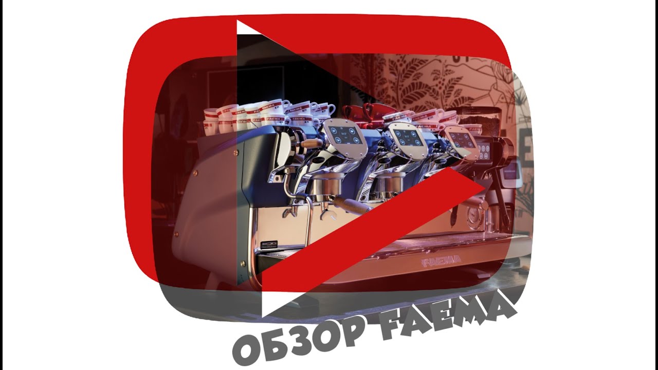 Обзор кофемашин Faema от PIR—COFFEE