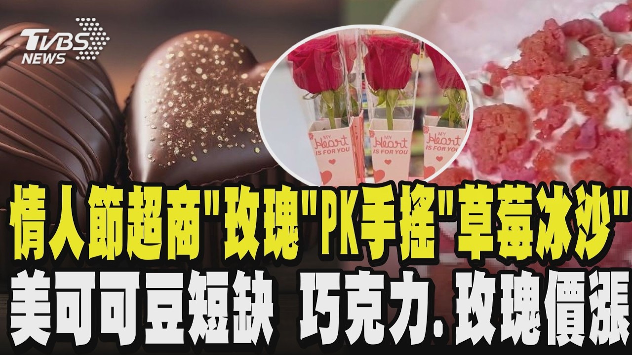 情人節超商「單枝玫瑰」PK手搖「草莓冰沙」美可可豆短缺 巧克力.玫瑰價漲｜TVBS新聞 @TVBSNEWS02
