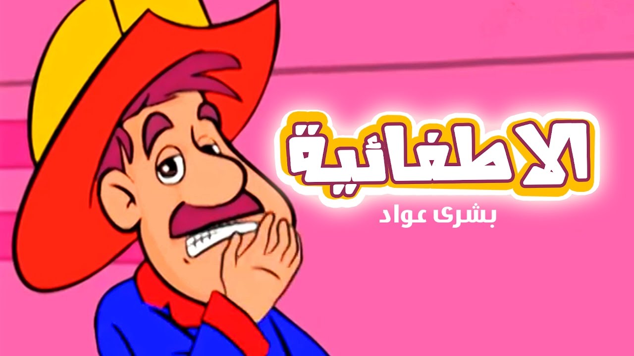 كليب شو حلوه هالاطفائيه - بشرى عواد | قناة كراميش Karameesh Tv