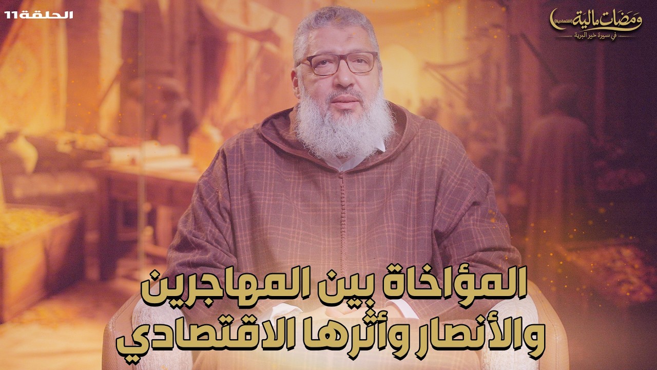 ومضات مالية|  المؤاخاة بين المهاجرين والأنصار وأثرها الاقتصادي | الحلقة 11