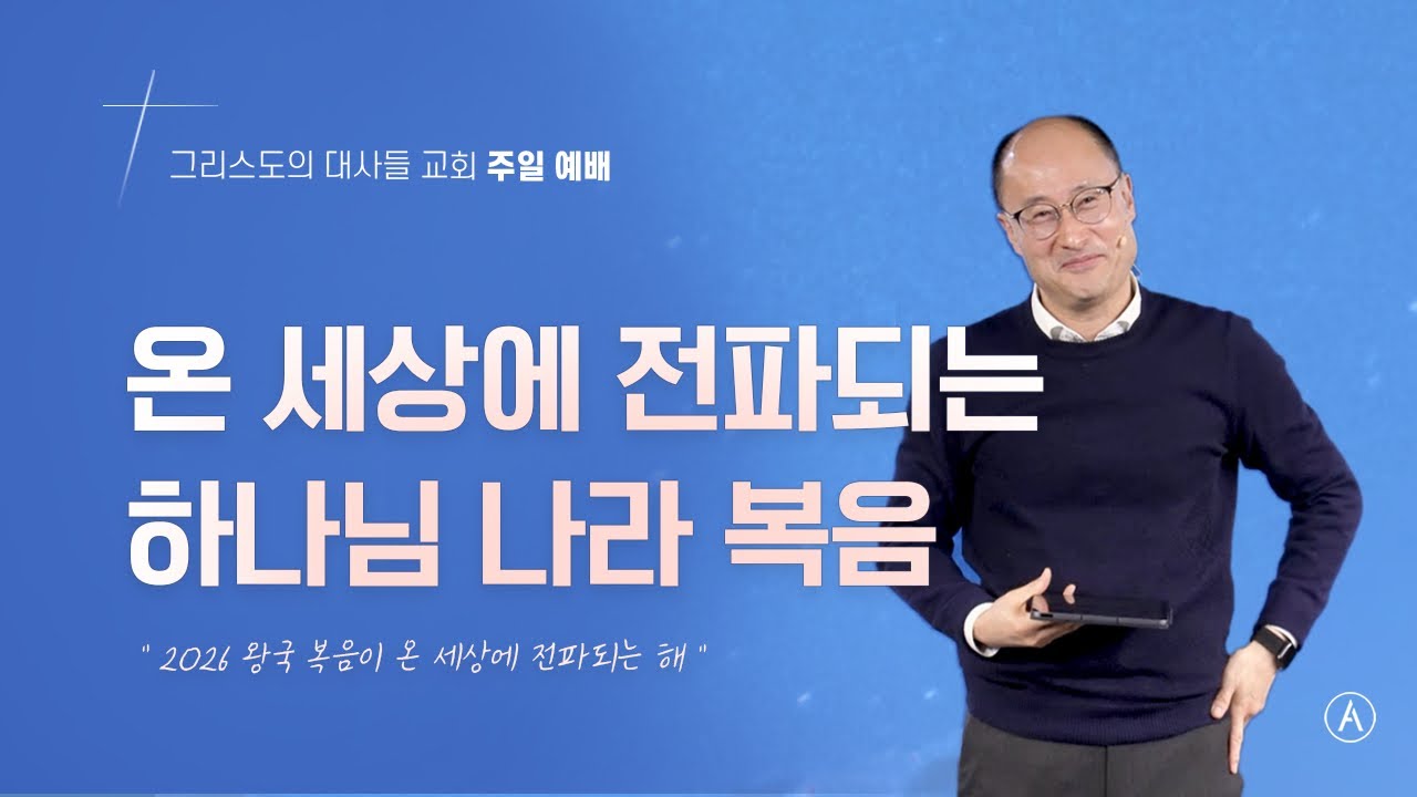[주일설교] 온 세상에 전파되는 하나님 나라 복음, 2026년 1월 4일