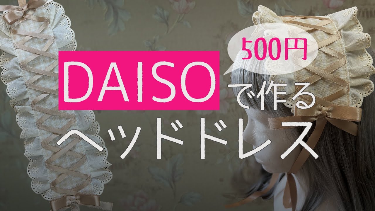 【100均DIY】超簡単！直線縫いヘッドドレスの作り方【DAISO】ロリィタのフリフリヘアアクセ