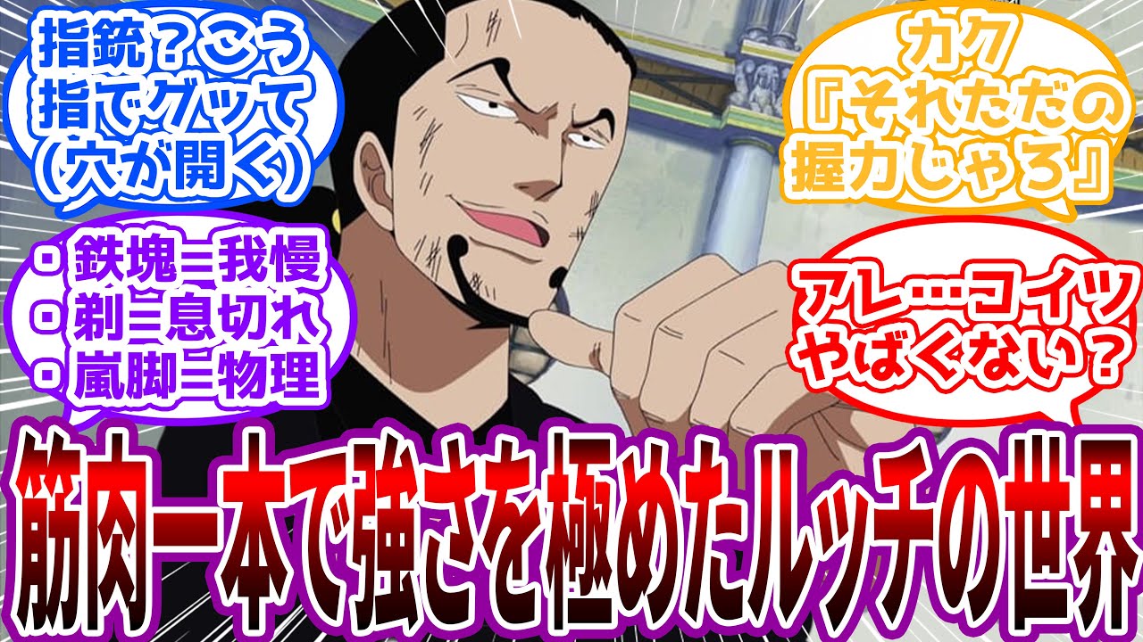 【IF】「月歩！(ただの超ジャンプ)」六式の技術皆無で”腕力だけカンスト”してるルッチの世界線を見た読者の反応集