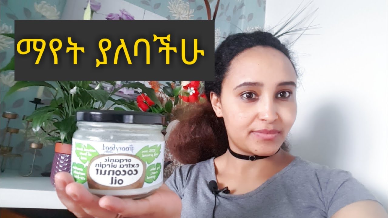 የኮኮናት ዘይት ለእዚህ ነገሮች ሁሉ እንደሚጠቅም ታውቃላችሁ