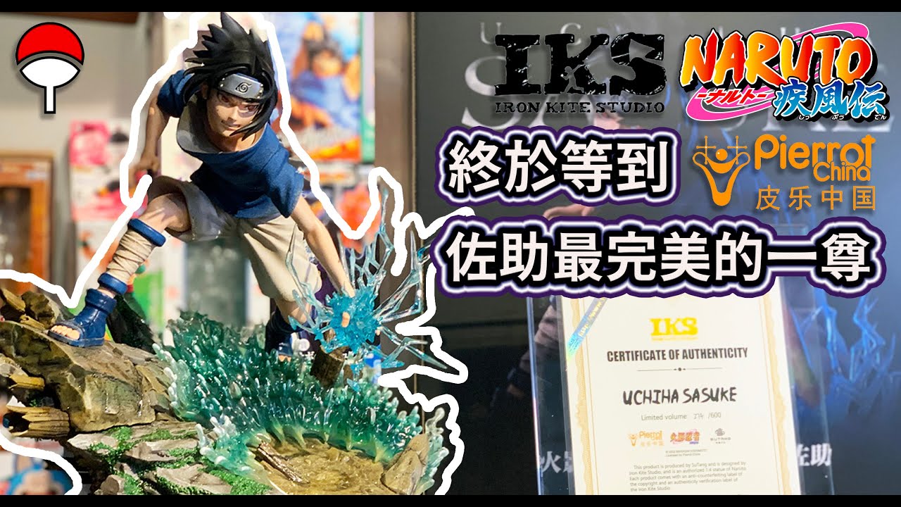 正版授權 鐵風箏 佐助 IKS 火影忍者NARUTO GK 開箱 宇智波佐助 最好的一尊 Uchiha Sasuke うちはサスケ 千鳥 Chidori 終結之谷