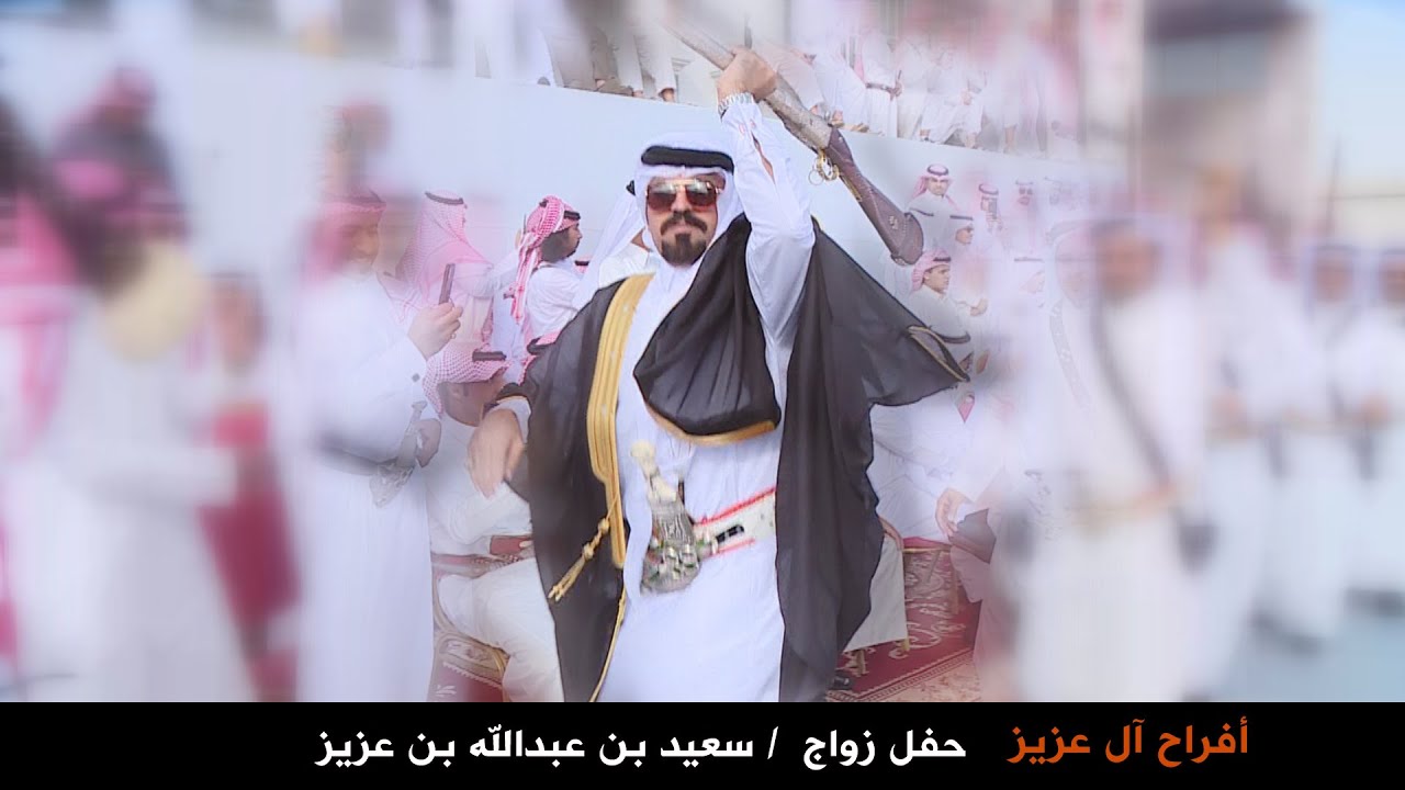 حفل زواج سعيد بن عبدالله بن عزيز