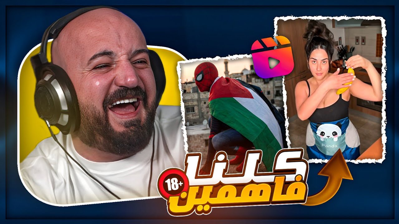 سبيدرمان طلع فلسطيني ! 😂 ردة فعل مقاطع ريلز ! 🤣