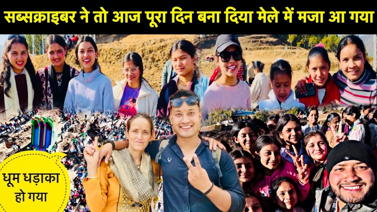सब्सक्राइबर ने तो आज पूरा दिन बना दिया मेले में मजा आ गया🥳॥ऐसा प्यार मिला दिल हुआ खुश🎉