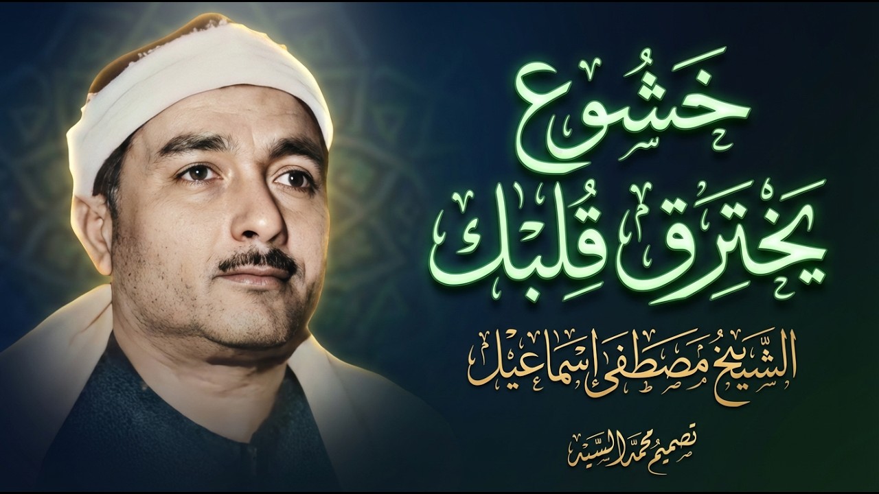لن تتمالك نفسك | خشوع يخترق القلب بصوت الشيخ مصطفى إسماعيل
