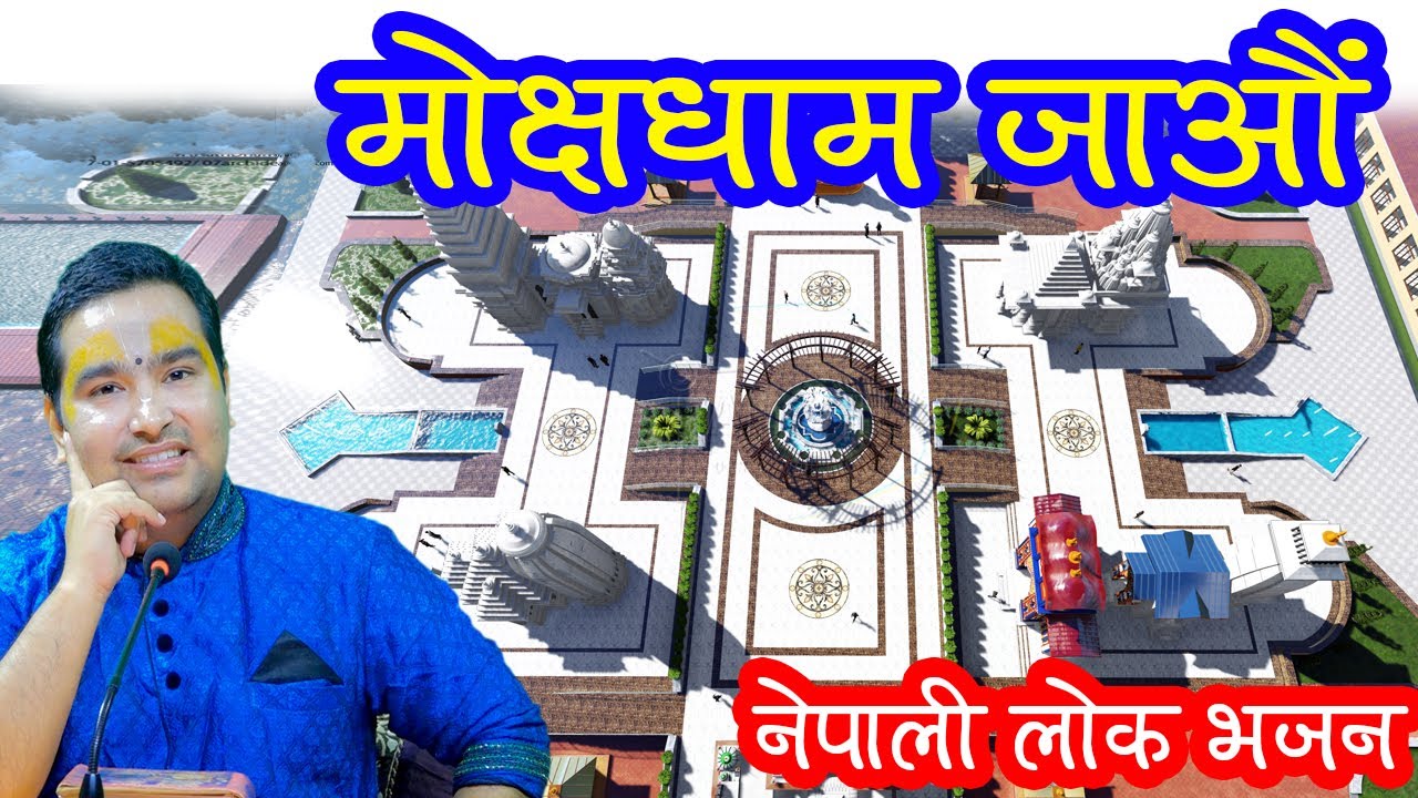 मोक्षधाम जाऔं नेपाली लोक भजन || By  Ishwor Krishna Maharaj Ji