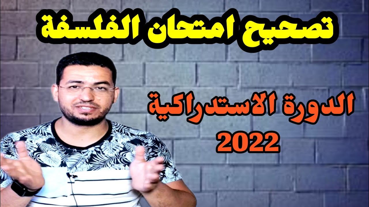تصحيح الدورة الاستدراكية || #الامتحان_الوطني #الفلسفة