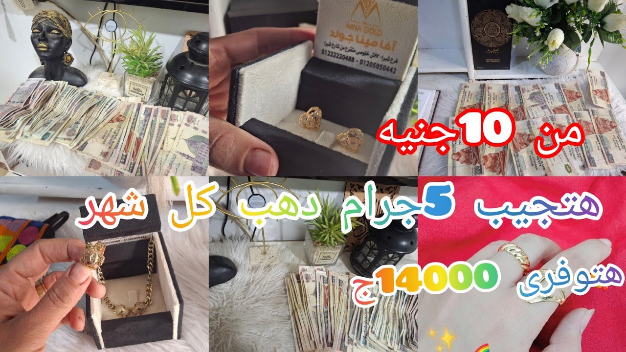 من 10جنيه حوشت 14000جنيه وفى فتره قليله وجبت دهب اللى نفسى فى #توفير المال #تحويش#اكسبلور 