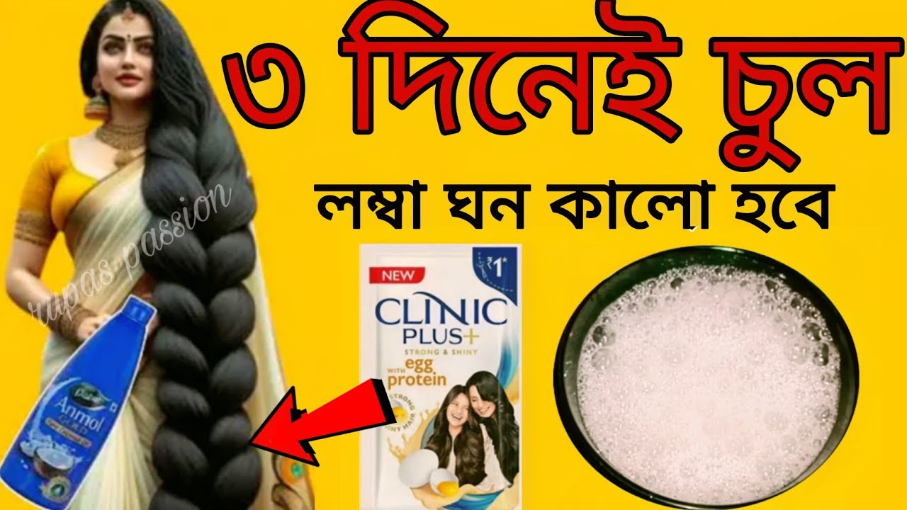 স্নানের  আগে এই কয়েকটি কর চুল দুটোর  লম্বা মোটা ঘন হবে,চুল পড়া বন্ধ হবে,চুল চকচকে হবে/hair growth